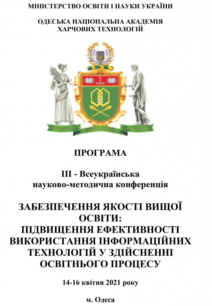 Програма ІІІ Всеукраїнська науково-методична конференція 2021-1