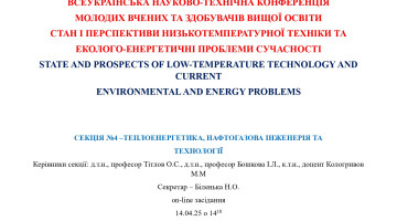 ВСЕУКРАЇНСЬКА НАУКОВО-ТЕХНІЧНА КОНФЕРЕНЦІЯ МОЛОДИХ ВЧЕНИХ ТА ЗДОБУВАЧІВ ВИЩОЇ ОСВІТИ СТАН І ПЕРСПЕКТИВИ НИЗЬКОТЕМПЕРАТУРНОЇ ТЕХНІКИ ТА ЕКОЛОГО-ЕНЕРГЕТИЧНІ ПРОБЛЕМИ СУЧАСНОСТІ