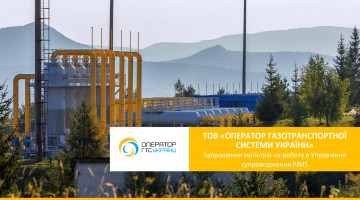 ТОВ «ОПЕРАТОР ГАЗОТРАНСПОРТНОЇ СИСТЕМИ УКРАЇНИ» Запрошення магістрів на роботу в Управління супроводження PIMS